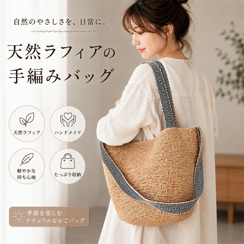手編み ラフィアバッグ ハンドメイド かごバッグ レディース ショルダーバッグ トートバッグ 肩掛けバッグ 夏バッグ 大容量 天然ラフィア 編みバッグ リゾートバッグ 旅行 海 ビーチ ナチュラル 軽量 おしゃれ 大人 カジュアル 春夏 新作｜逸品LIFE