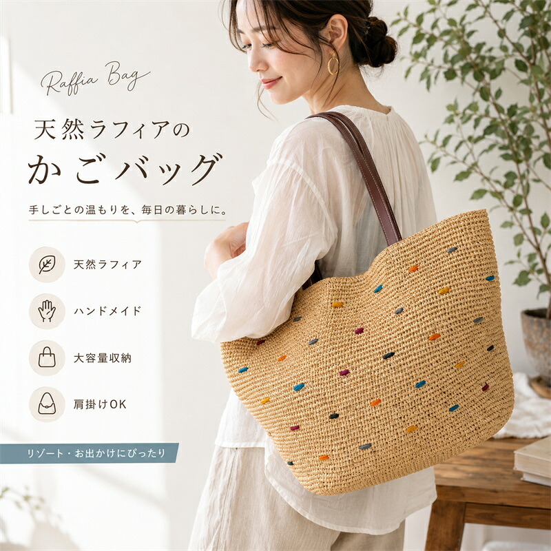 ラフィアバッグ レディース かごバッグ トートバッグ 肩掛けバッグ ハンドメイド 手編み 天然ラフィア 大容量 サマーバッグ リゾートバッグ ビーチバッグ ナチュラル 軽量 手提げバッグ 通勤 通学 旅行 お出かけ 大人可愛い 夏｜逸品LIFE