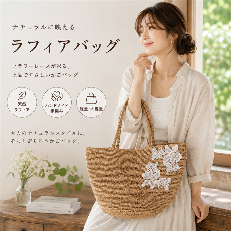 ラフィアバッグ レディース かご御徒面子 フラワーレースモチーフ お手々お手伝いさん 手編み トートバッグ 手かご御徒面子 生まれながらラフィア 軽さ 大電気容量 自然的 手提げ御徒面子 お出かけ御徒面子 通い御徒面子 たまり場御徒面子 春夏