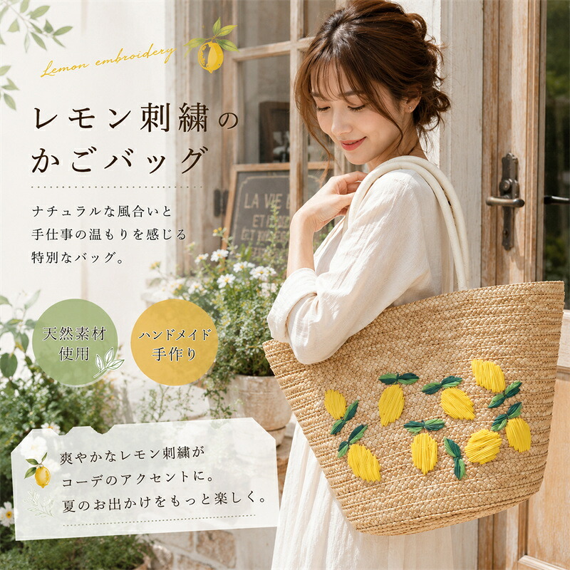 レモン刺繍 かごバッグ レディース ハンドメイド 天然素材 トートバッグ 夏バッグ 草編みバッグ 肩掛けバッグ 軽量 大容量 ナチュラル おしゃれ 手提げバッグ リゾート ビーチ 旅行 お出かけ デイリー フルーツモチーフ｜逸品LIFE
