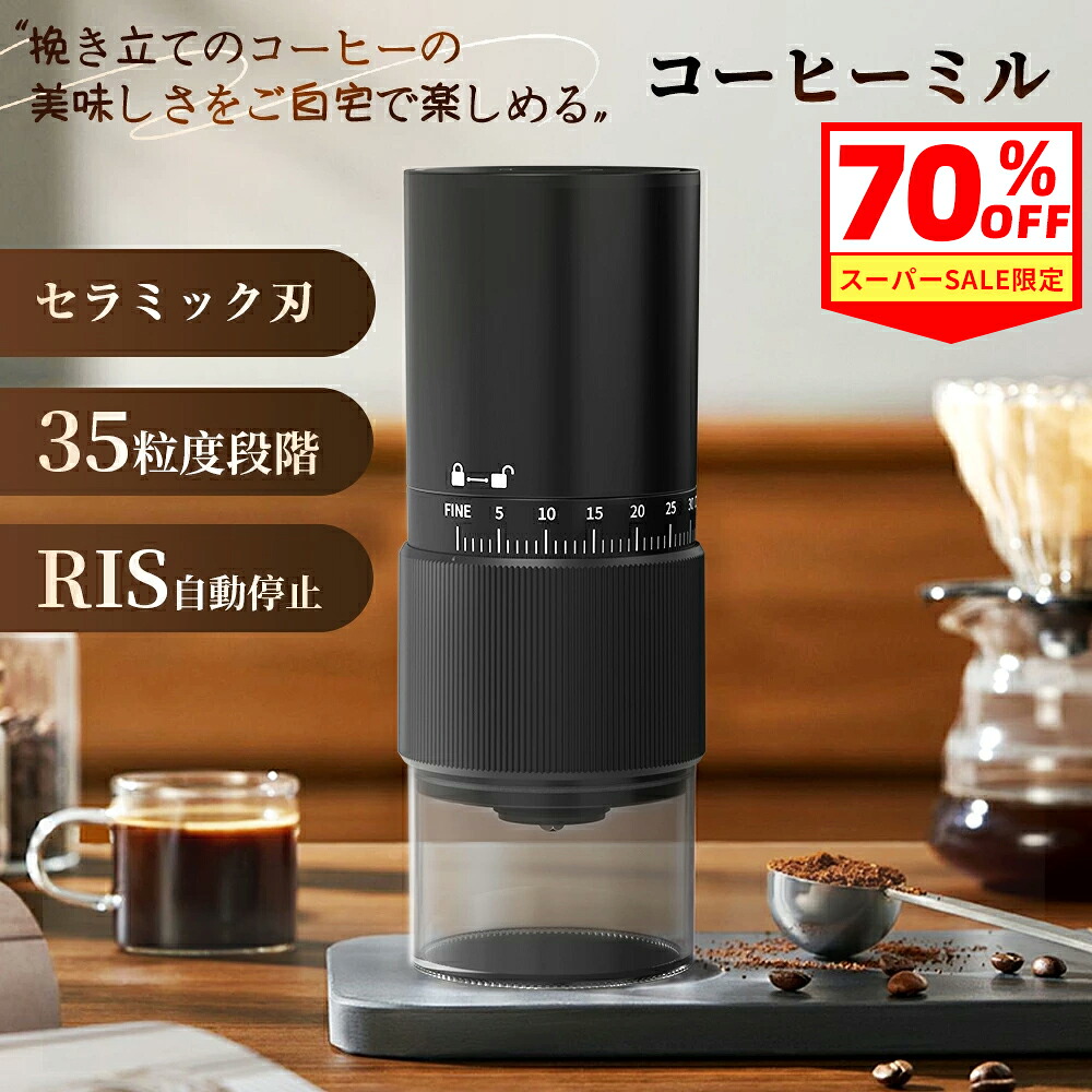 コーヒーミル 電動 臼式 コーヒーグラインダー コニカル式 粒度調整 コードレス…