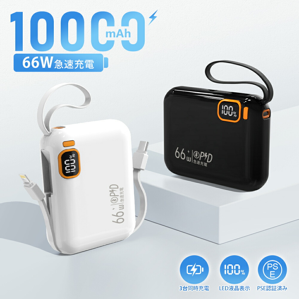 一品堂 10000mAh 66W ケーブル内蔵