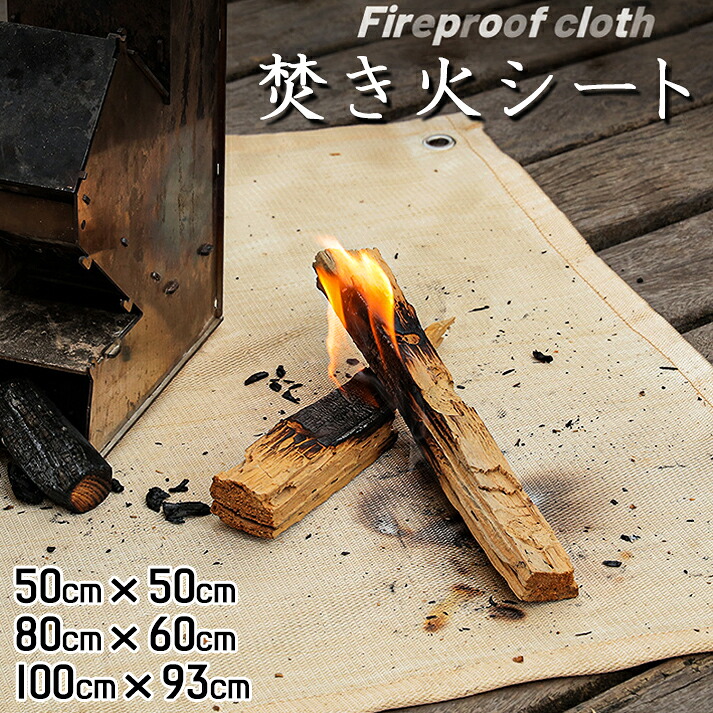 【楽天市場】焚き火シート 耐火シート たき火台シート 焚火台シート バーベキュー BBQ 焚き火 たき火 アウトドア キャンプシート ハトメ付き ガラス繊維製 耐熱シート 薪ストーブ コンロ たきびシート 不燃シート 燃えない：NeverChange楽天市場店