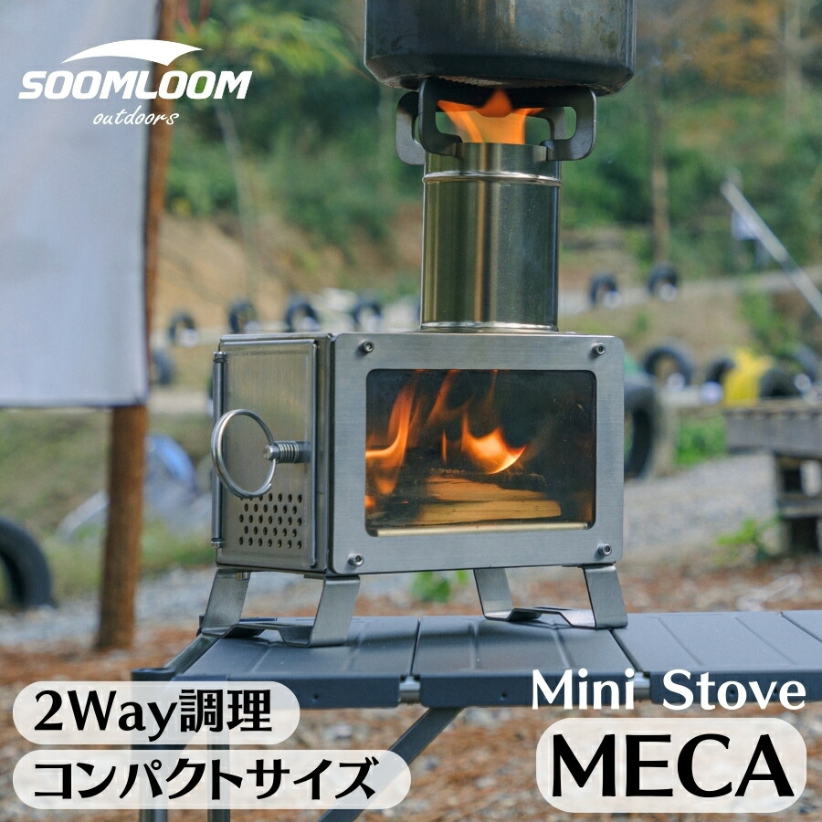 Soomloom 薪ストーブ 小型 MECA 卓上薪ストーブ ステンレス鋼