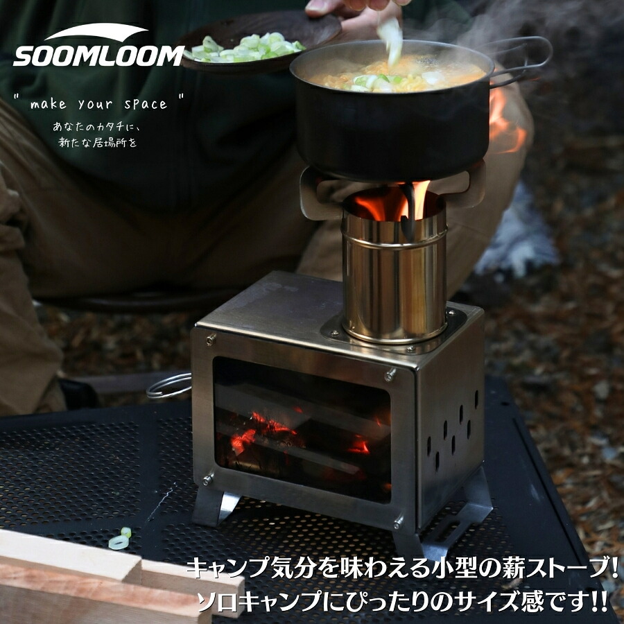 Soomloom 薪ストーブ 小型 MECA 卓上薪ストーブ ステンレス鋼 