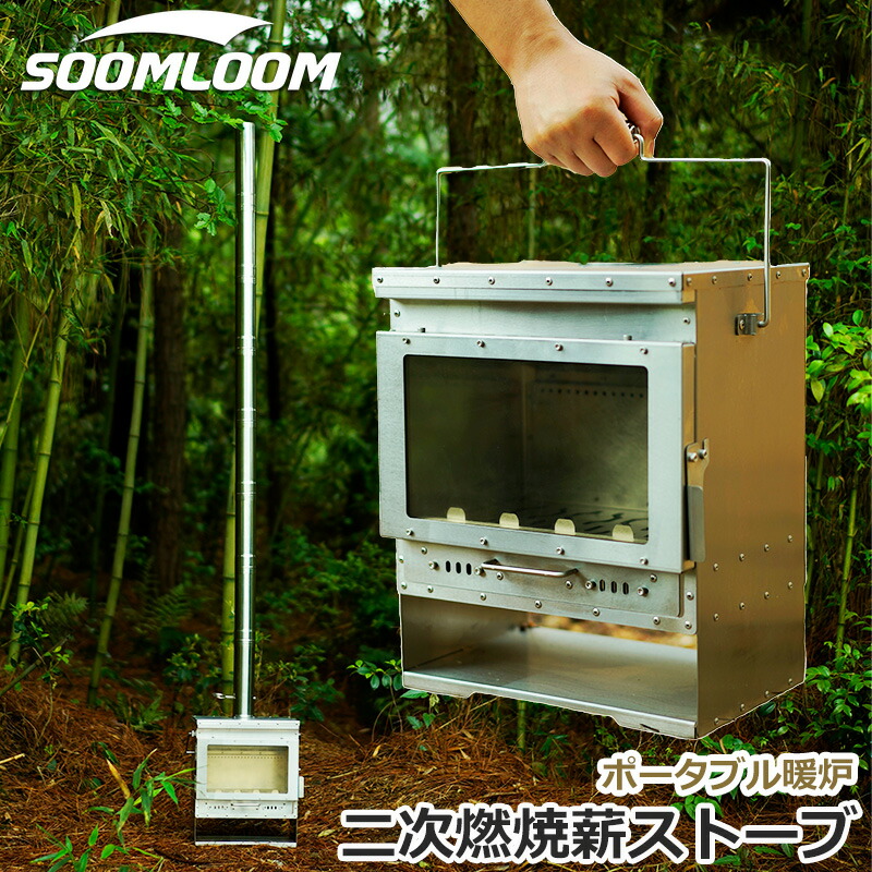 【楽天市場】SOOMLOOM 薪ストーブ ポータブル暖炉 ヒーター ウォーマー ファイアプレース 小型薪ストーブ ガラス窓 ステンレス鋼