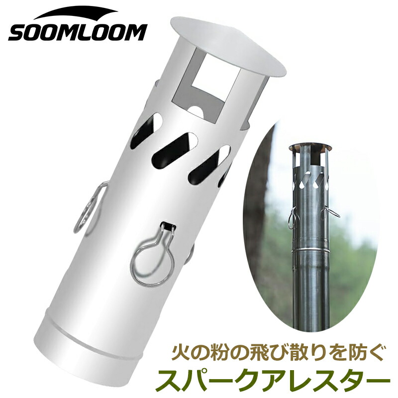 Soomloom 薪ストーブ DECO 旧モデル　スパークアレスター 延長煙突付 楽天市場】Soomloom 薪ストーブ用 スパークアレスター 煙突固定 火花