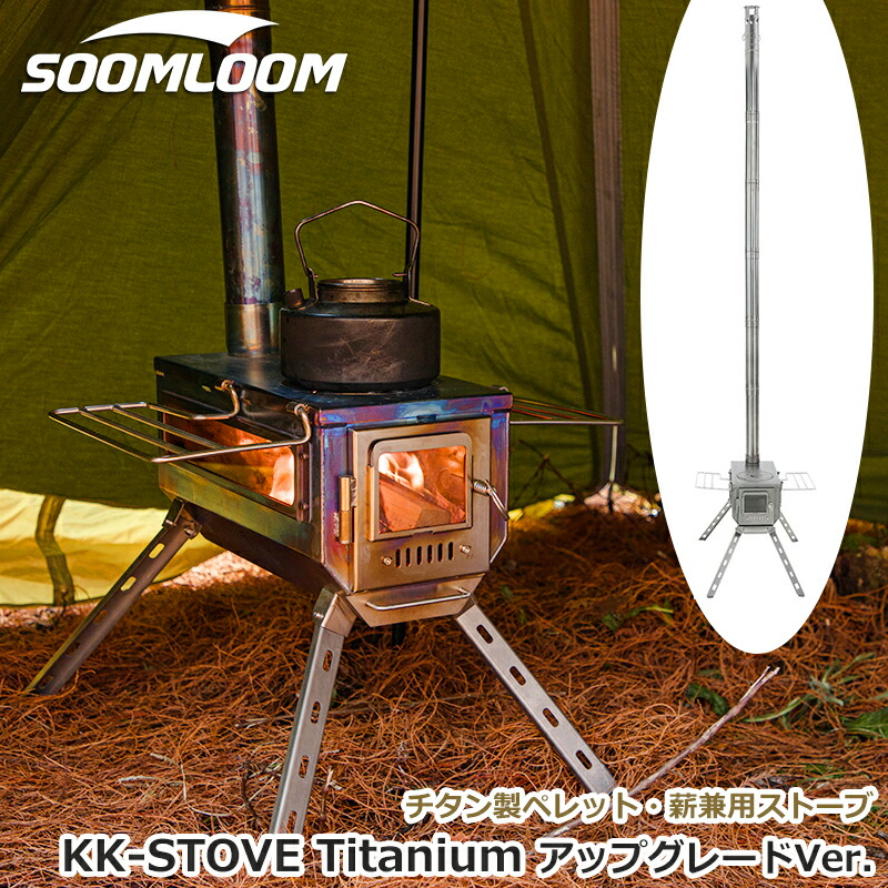 楽天市場】Soomloom 薪ストーブ チタン製薪ストーブ ペレット・薪兼用