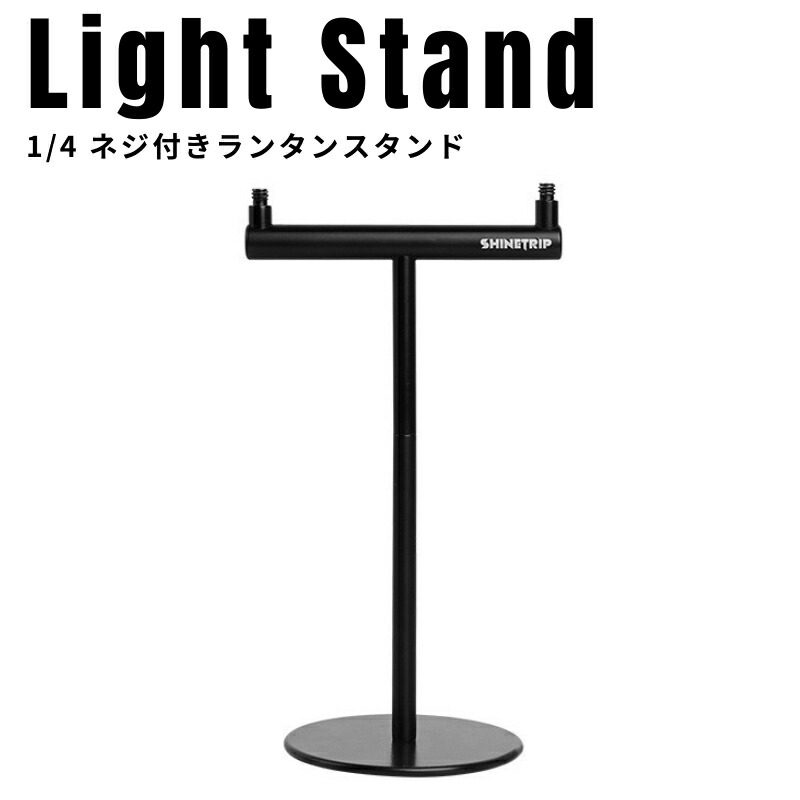 【楽天市場】テーブル ランタンスタンド 卓上 1/4ネジ キャンプ ライトスタンド おしゃれ ランタン ランプスタンド ledランタン