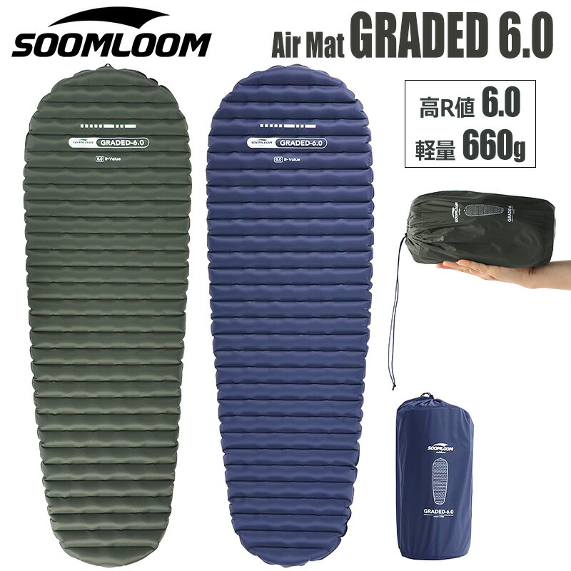 楽天市場】Soomloom 高R値 エアーマット GRADED6.0 厚み6.5cm R値6.0