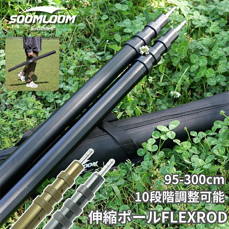 楽天市場】Soomloom スライド伸縮式アルミポール 2本セット FLEXROD