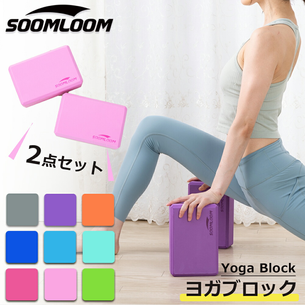 楽天市場】Soomloom正規品 ヨガブロック 2個セット ヨガ ピラティス 楽天市場】Soomloom正規品 ヨガブロック 2個セット ヨガ ピラティス