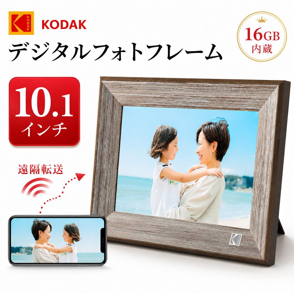 ＼限定セール12%OFF／【KODAK・1年保証】wifi デジタルフォトフレーム 10インチ 鮮明な画質 遠隔転送 写真 動画再生 省エネ タイマー機能 16GB内蔵 SDカード USBメモリー対応 壁掛け可 BGMスライドショー 電子アルバム カレンダースライドショー｜KODAK Digital Photo Frame