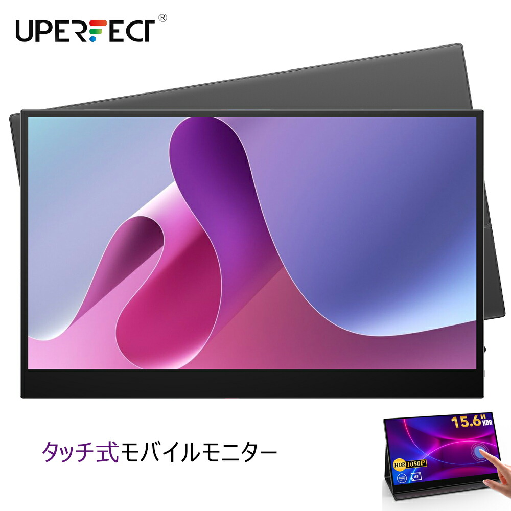【タッチパネル】モバイルモニター タッチ式モニター 15.6インチ モバイル式 PCモニター 100%sRGB 高色域 ディスプレイ サブモニター FHD IPSパネル 非光沢 178°全視野角 UPERFECT J5画像