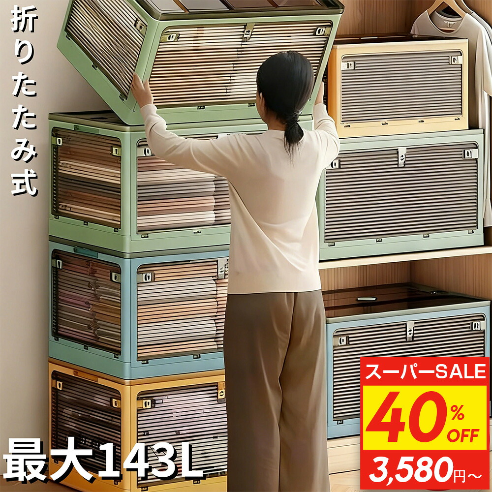 【百貨店SALE押さえる 40%OFF】折りたたみ 納めるボックス席 5面開き 納める容れもの 上蓋付き添い人 キャスター付き添い人 大静電容量 容れものボックス席 色つやボックス席 前くい違い 上くい違い 納める 折り畳み 積み重ね能力のある 御召しもの容れもの 押入れ 可塑性物質 好いたらしい 澄み切った 布団 精神的な統合不必要 今めかしい