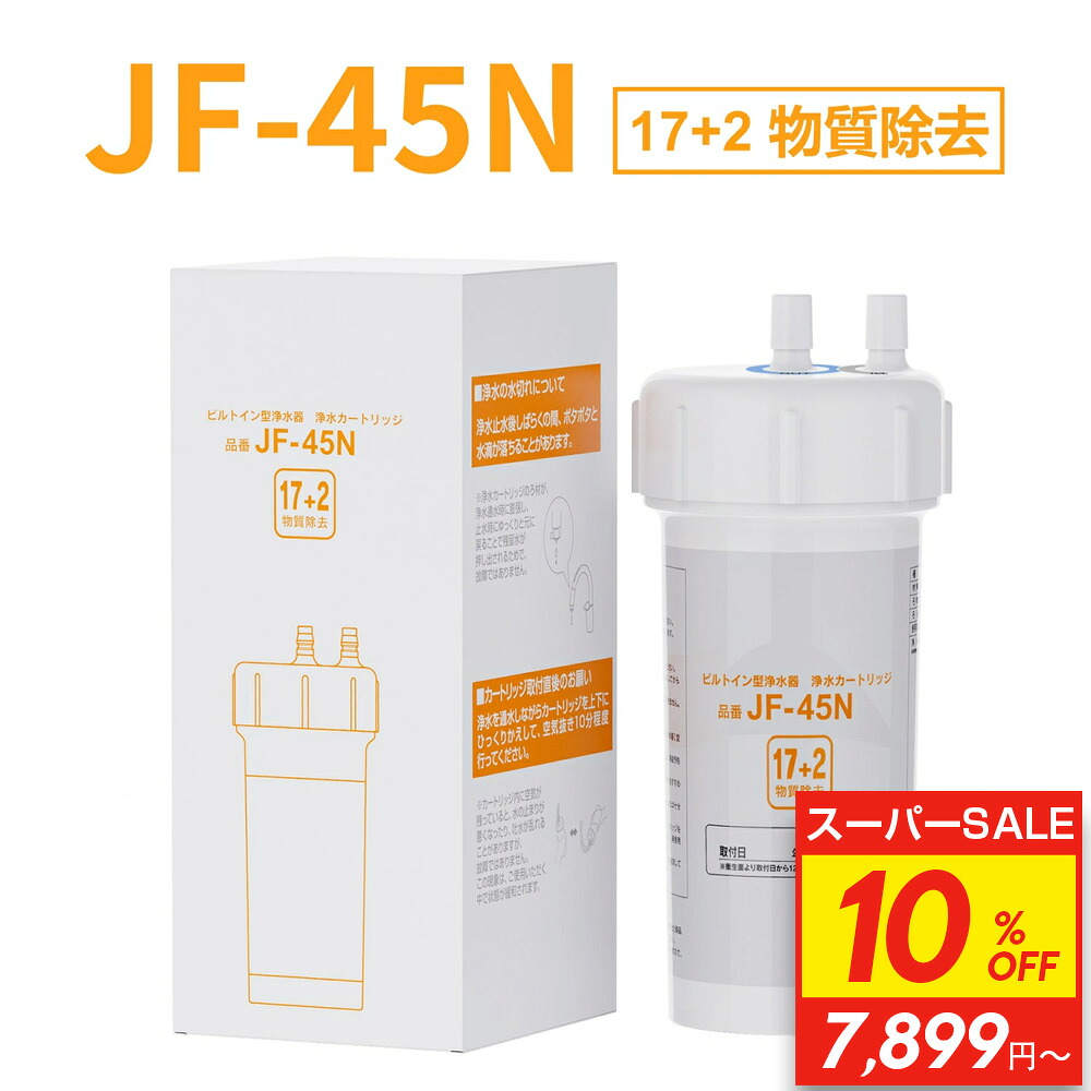 百貨店SALE 10%OFF【JIS標準尺度国内精神測定検査済み】【17+2物取りくずす】JF-45N 浄水薬莢 タッチレス水栓 取り替えっこ用ビルトイン 取り替えっこ用浄水器薬莢 標準尺度手合い 浄水腕っこき JF-43N家督相続品 取り替えっこ薬莢 御厨子所水栓取替用薬莢用 高性能手合い 御厨子所部分品