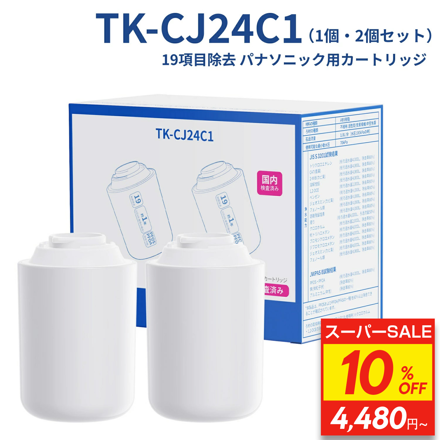 【百貨店SALE押さえる 10%OFF】【JIS標準尺度国内精神測定検査済み】TK-CJ24C1 パナソニック用浄水器薬莢 水道の栓直結型用薬莢 Panasonic 取り替えっこ用薬莢 PFOS/PFOAを含む19個条書取りあげる 節水 TK-CJ01C1 TK-CJ22C1 TK-CJ21C1 TK-CJ23C1 TK-CJ23C2 TK-CJ24 TK-CJ23取り替えっこ性あり