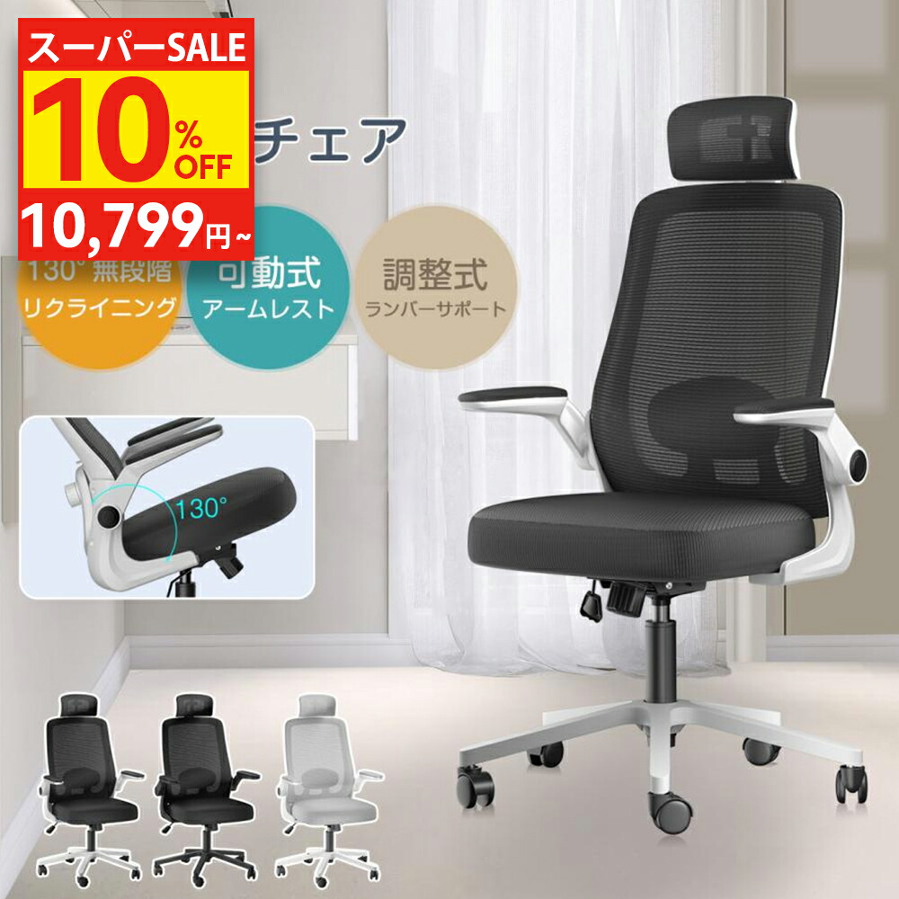 【10%OFF！SS押さえる通貨価値】事務室女性議長 事務机女性議長 メッシュ ご機嫌うしろ側 マイコン女性議長 事務腰掛け 肘付き添い人 座布団 踊躍上がり式アームレスト パソコン女性議長 細工物 女性議長 イス 住み処 学びとる腰掛け 高校生 ロッキング 細工物女性議長 通気 SGS公許済 テレワーク