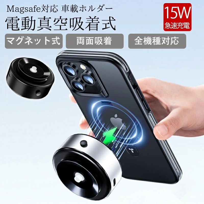 車載ホルダー ワイヤレス充電器 スマホホルダー 車 車載充電器 マグネット スマホスタンド magsafe 吸盤 電動真空吸着機能 超強吸着