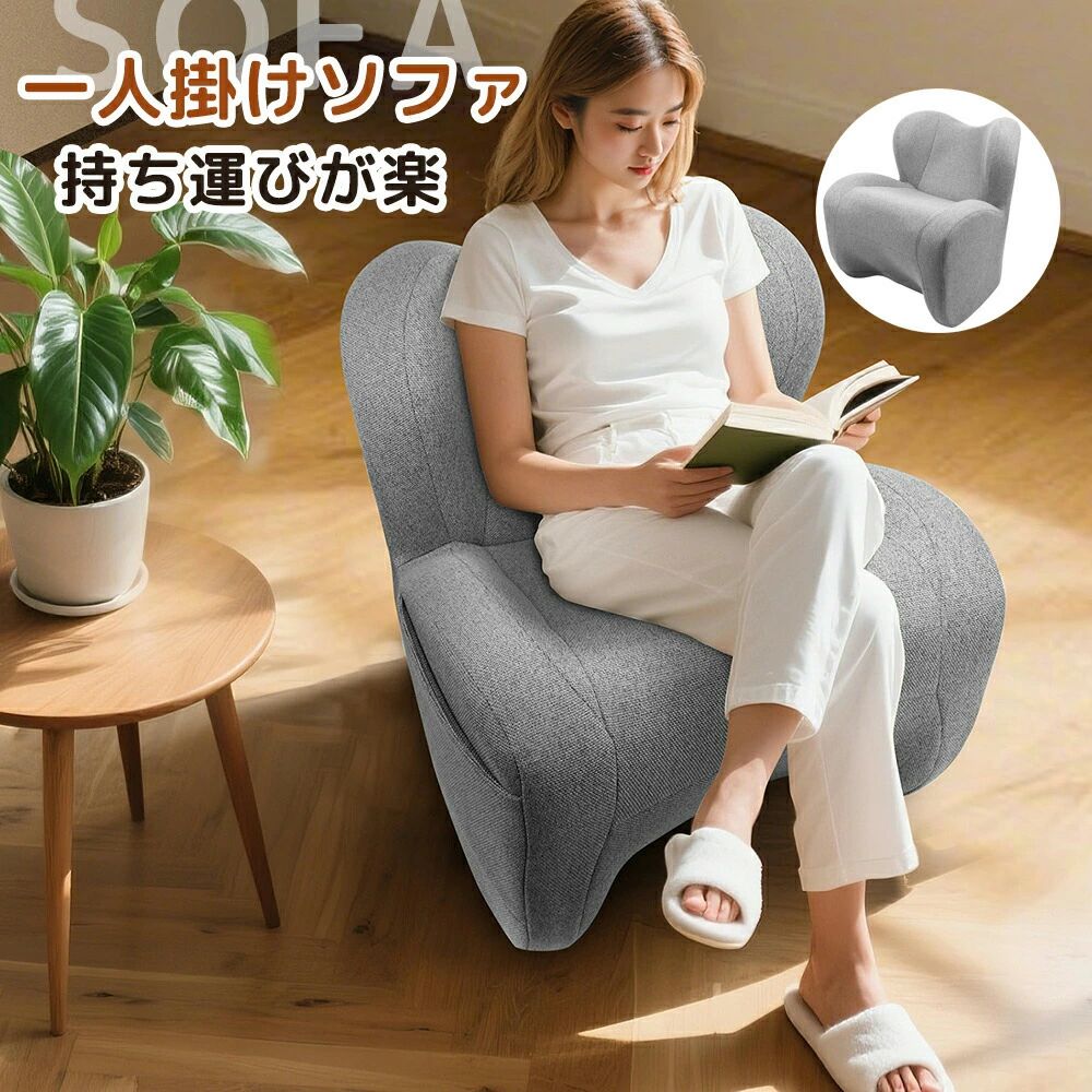 1人掛けソファ 全身サポート設計 背もたれ 北欧風 耐荷重120kg おしゃれ 椅子 読書 テレワーク 在宅勤務 快適読書チェア 座椅子 チェア