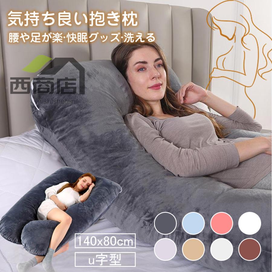 抱き枕 抱き まくら 安眠枕 低反発枕 妊婦 妊娠中 いびき 肩こり 腰痛 改善 洗える だきまくら 横向き 快眠枕 U字 型