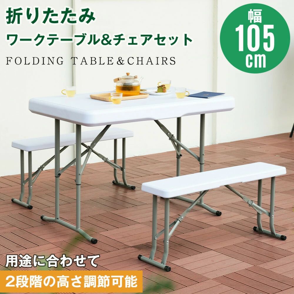 【新品登場】ワークテーブル アウトドアテーブル ガーデンテーブル 105cm セット 3点セット 折りたたみ 頑丈 多目的 ガーデンファニチャ｜YKショップ