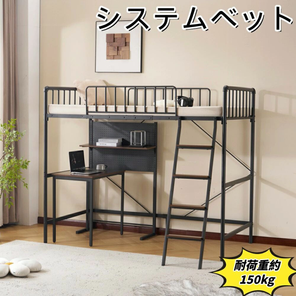 システムベット ロフトベッド シングルパンチングボード 収納付き デスク付き 棚付き 北欧風 スチール 耐震 22,944円