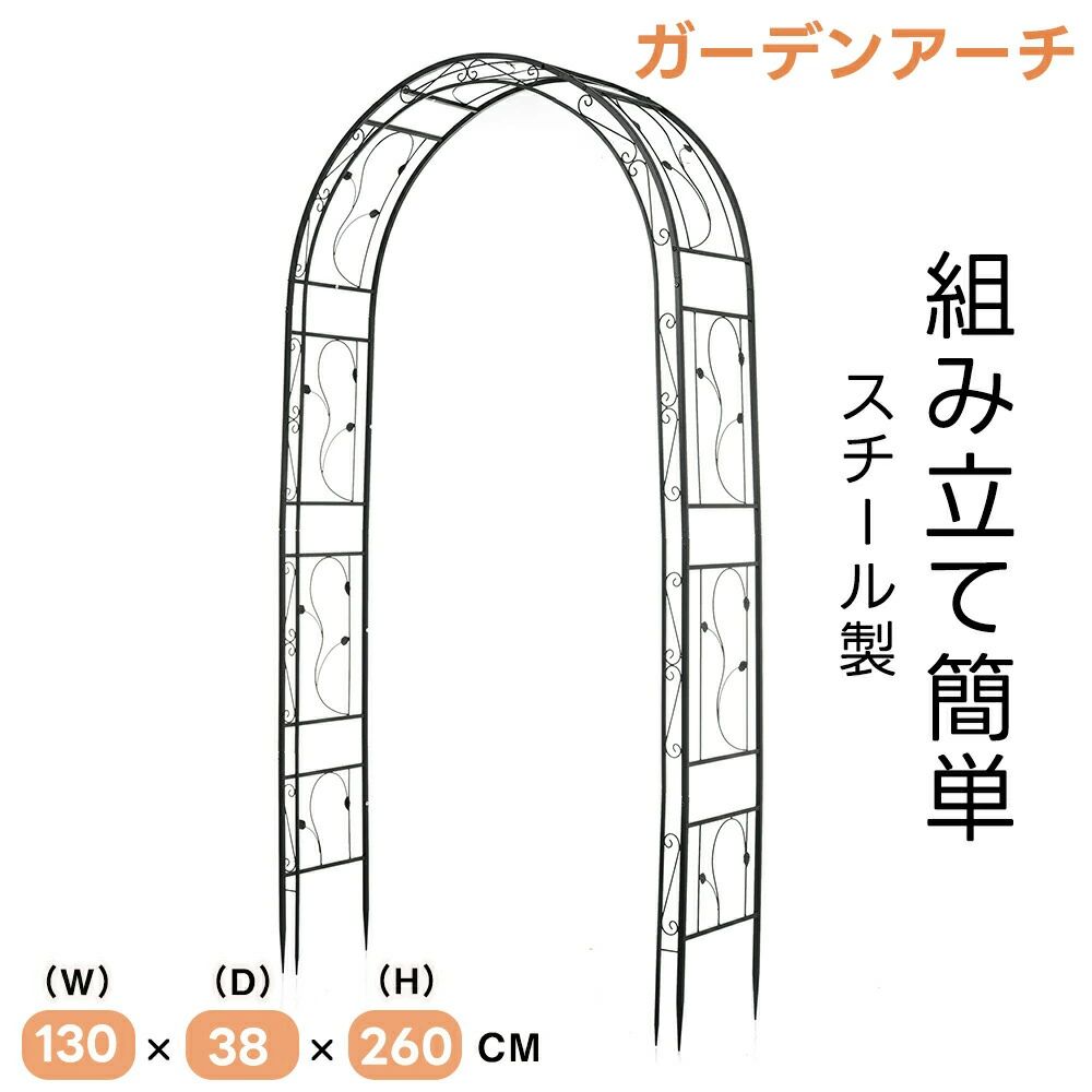 ガーデンアーチ ローズアーチ 園芸 ガーデニング用品 ガーデン ファニチャー スチール 鉄製 薔薇アーチ 外 園芸用品 アーチ ガーデニン