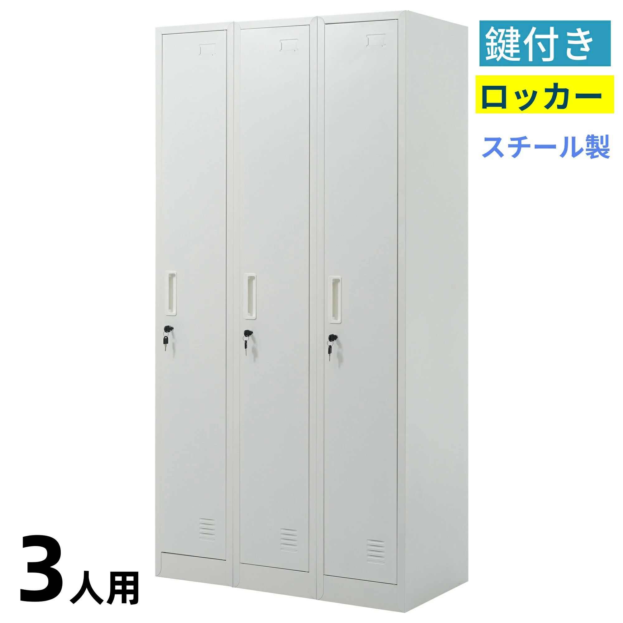 ロッカー スチール製 鍵付き 3人用 更衣ロッカー 収納 オフィス 事務所 会社 店舗 病院 学校 更衣室 業務用 3列 ホワイト 白｜YKショップ 26,813円