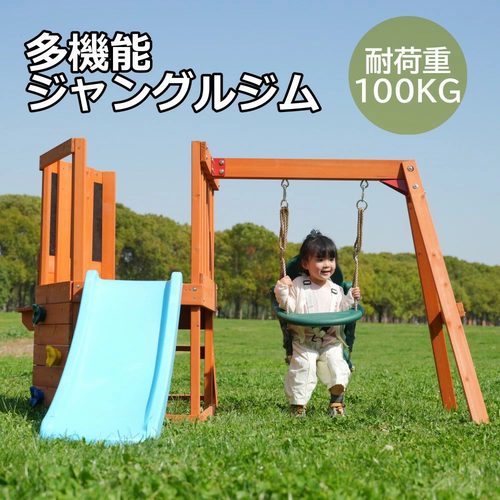 大型遊具 屋外遊具 ジャングルジム 滑り台 室外内 木製 天然木 耐荷重100KG 室内ジム 遊具 スギ材 すべり台 家庭用 子供 キッズ 男の子