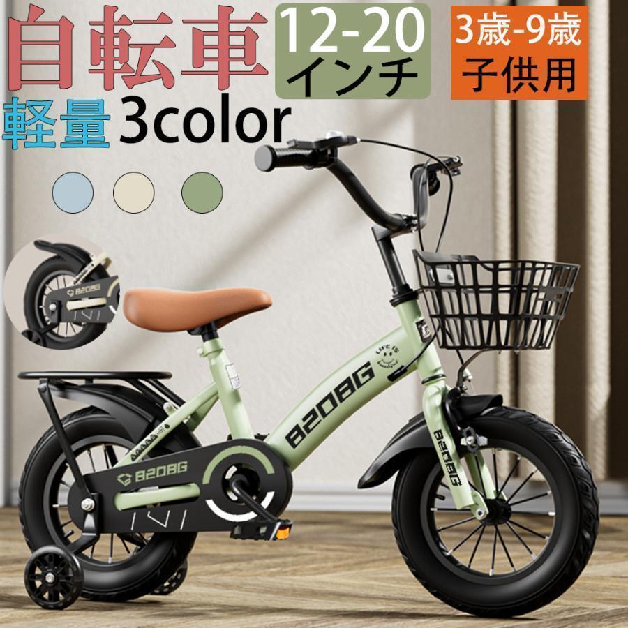 自転車 子供用 自転車 軽量 組立簡単 頑丈 補助輪付き 12-20インチ 新登場 お誕生日 入学祝い プレゼント おしゃれ 3歳から9歳 男の子