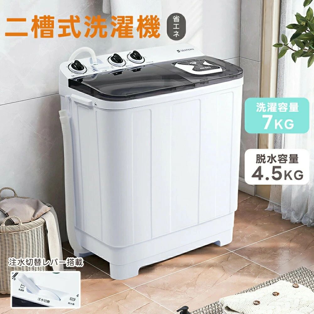 二槽式洗い濯ぎ機 縦型洗い濯ぎ機 洗い濯ぎ7kg/乾上がる槽4.5kg 大静電容量 タイマー役立つこと付き添い人 パウダーコンパクト 小型洗い濯ぎ機 節電 二槽式洗い濯ぎ機 まとめ洗いもの 御部屋干し