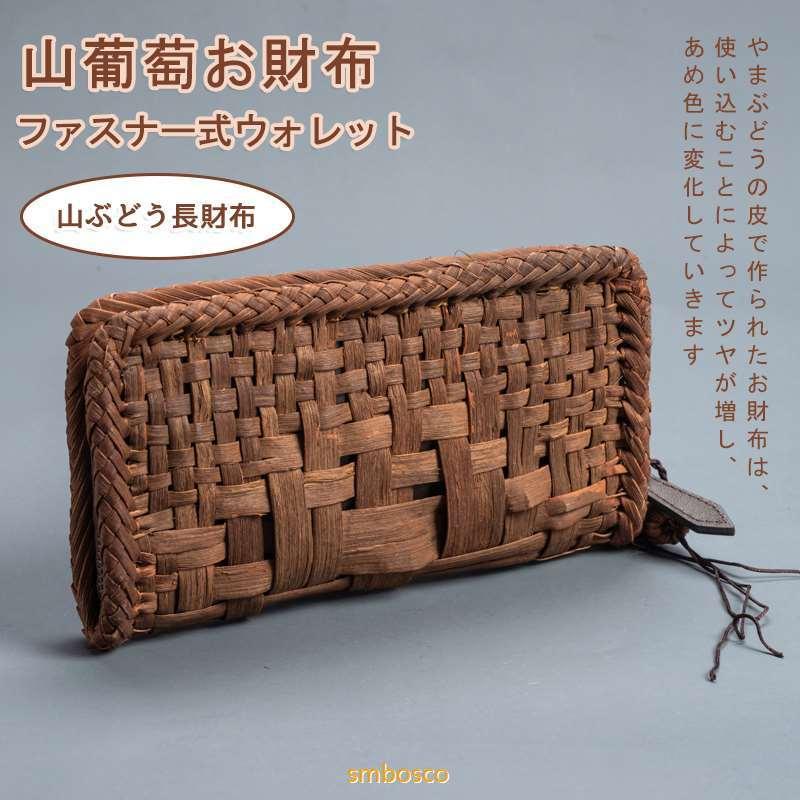 山葡萄ウォレット 長銭入れ 大電気容量 クラッチペダル御徒面子 御馳走 レディース 山ぶどう お銭入れ 今めかしい 長銭入れ