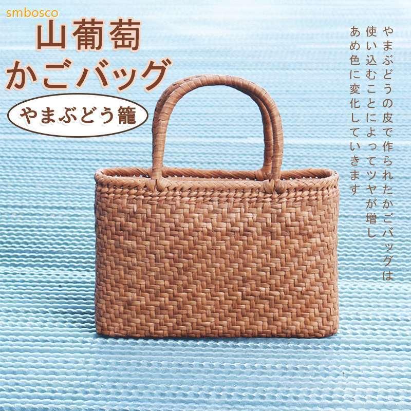 山葡萄 かごバッグ 内布付き 網代編み 山ぶどうトートバッグ 職人手作り レディース フォーマル カジュアル 通勤 おしゃれ 籠バッグ 山ぶどうバッグ|YKショップ