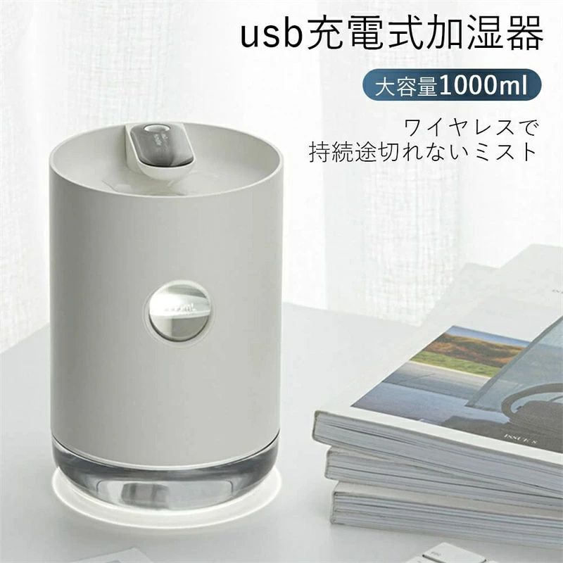 大きなミスト量 車載 電池内蔵 オフィス自宅用 USB静音加湿器 usb充電式加湿器 大容量1000ML卓上加湿器 USB加湿器