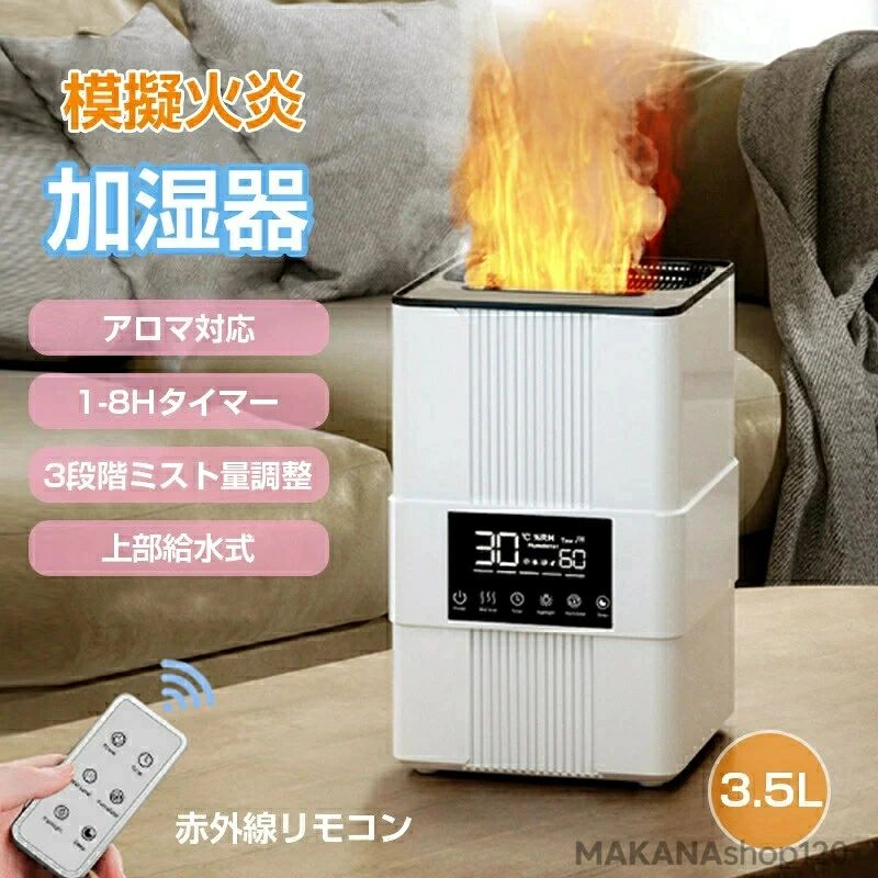 加湿器 卓上加湿器 家庭用加湿器 上部給水式 アロマ加湿器 大容量 3.5L 噴霧式 火光 火炎 アロマ対応 タイマー付き 3段階ミスト量 自動湿度調整 8-12時間連続加湿 リモコン付き 簡単お手入れ 乾燥対策