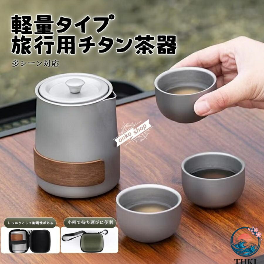 チタン急須湯呑みセット ティーポット 茶こし付き おしゃれ シンプル 3杯用 急須 直火 耐熱 軽量 旅行用チタンティーセット チタン合金|YKショップ