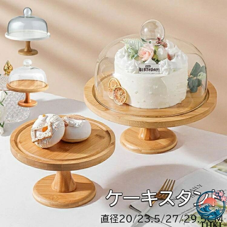ケーキスタンド 【3タイプ選択?直径20/23.5/27cm】ケーキドーム 白 陶器 ケーキスタンド 木製 ガラス蓋付き チークケーキ台 木 ウッド