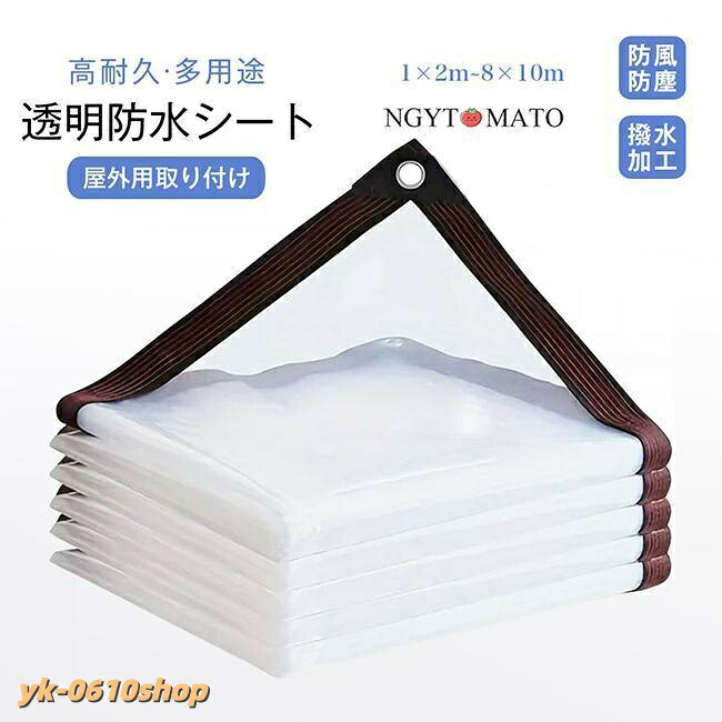 防水シート 屋外 屋根 庭 サンシェード シート PVC クリア 透明 防塵 防風 防湿 防水 丈夫 日除けシェード 荷台断熱カバー 日よけ 耐寒性 耐久性 防水シェード｜YKショップ