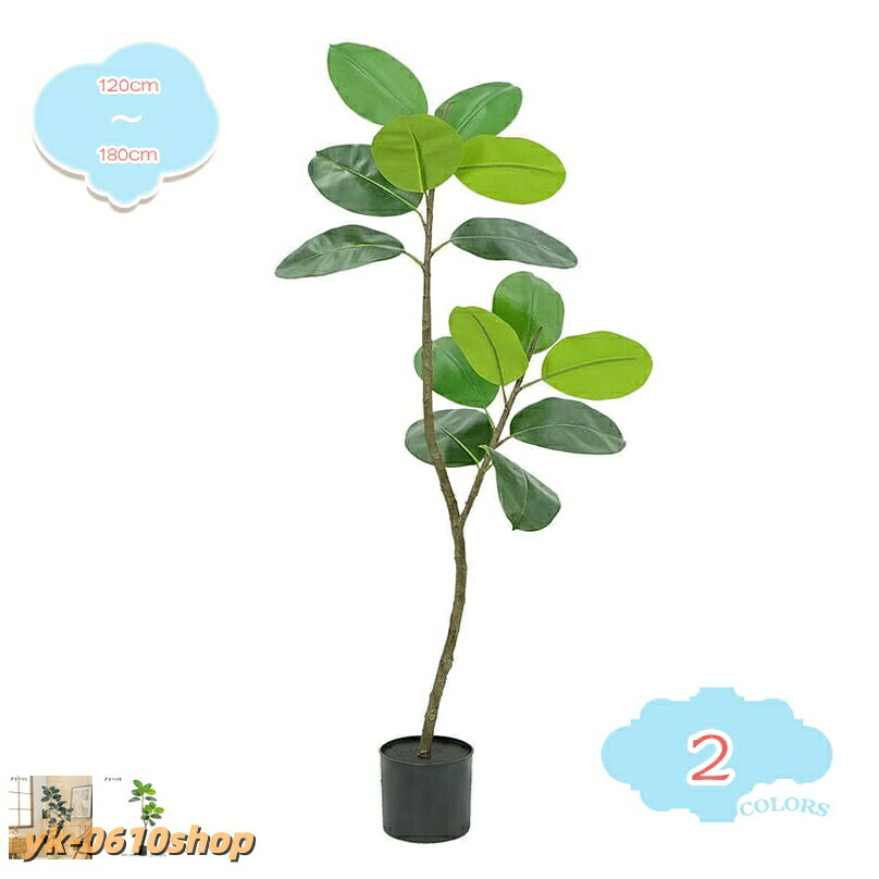 人工樹木 観葉植物 フェイク ゴムの木 人工観葉植物 観葉樹 大型 造花 幸福の木 鉢植え 植木 フェイクグリーン 飾り用 水やり不要 枯れない リビング 玄関先 盆栽植物 害虫駆除不要|YKショップ