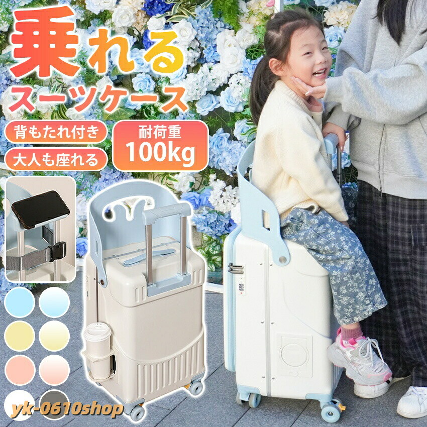乗れる スーツケース 子供 乗れるスーツケース 座れる キャリーケース 片開き 機内持ち込み ベビーカー 子ども ダブルハンドル 子供用 軽量 キャリーバッグ かわいい|YKショップ