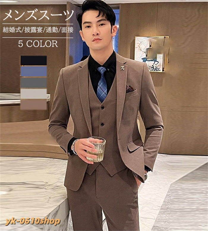 メンズスーツ 結婚式 スリーピーススーツ メンズ 春夏 3ピース カジュアル タキシード 紳士服 成人式 男スーツ フォーマル パンツスーツ 一つボタン おしゃれスーツ スリムスーツ｜YKショップ