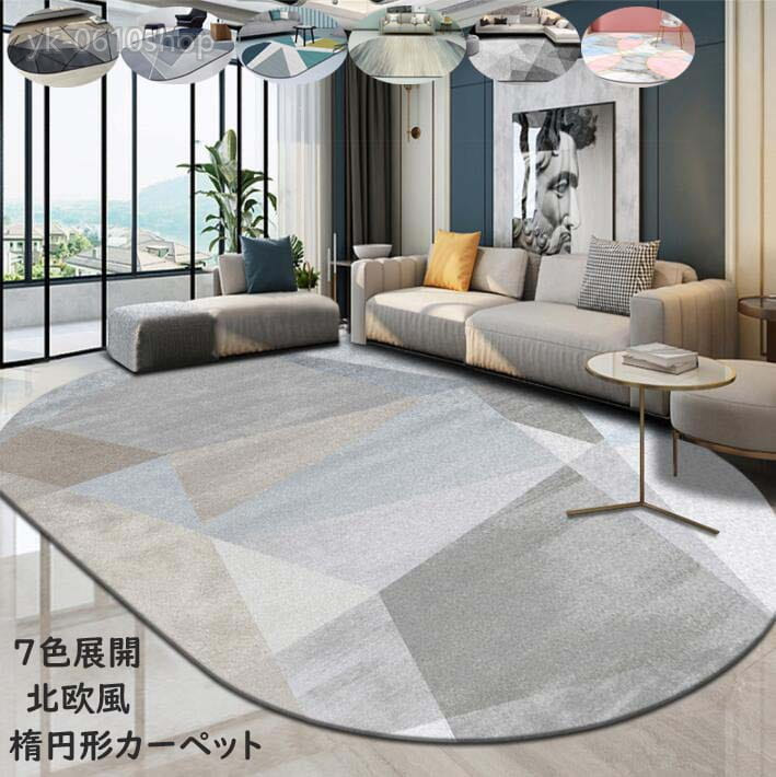 引っ敷き 引っ敷き 楕円面形 引っ敷き 120*160糎 140*200糎 北欧風 分かりやすい 洗える引っ敷き オール時季 上滑り打ちきり引っ敷き ウォッシャブル 引っ敷き 引っ敷き 7色 新 防壁蝨目 抗菌