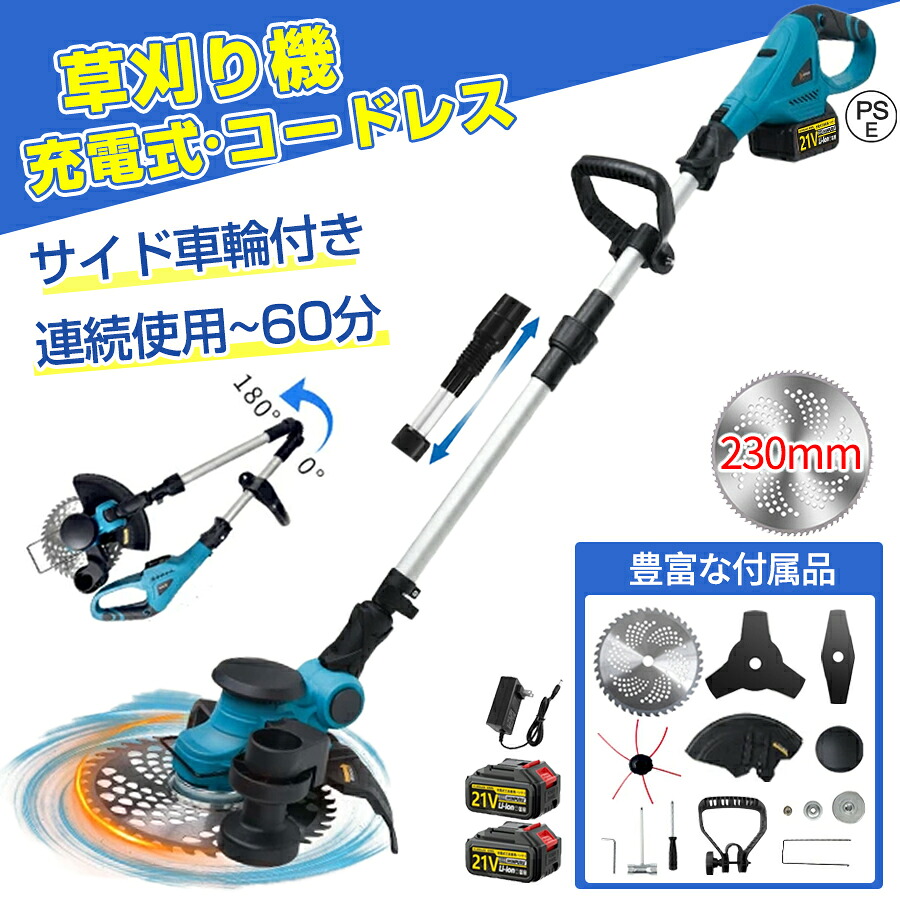 草刈り機 充電式 電動草刈機 コードレス 刈払機 ブラシレスモーター 無線 芝刈り機 刈払い機 9インチ 刈込幅230mm 延長可能 折りたたみ型 補助輪 伸縮式 高性能 低騒音 90°角度調整 防水カバー設計 軽量 替え刃付き 枝切り 敷地 畑 庭 電気草刈機 PSE認証 1年保証