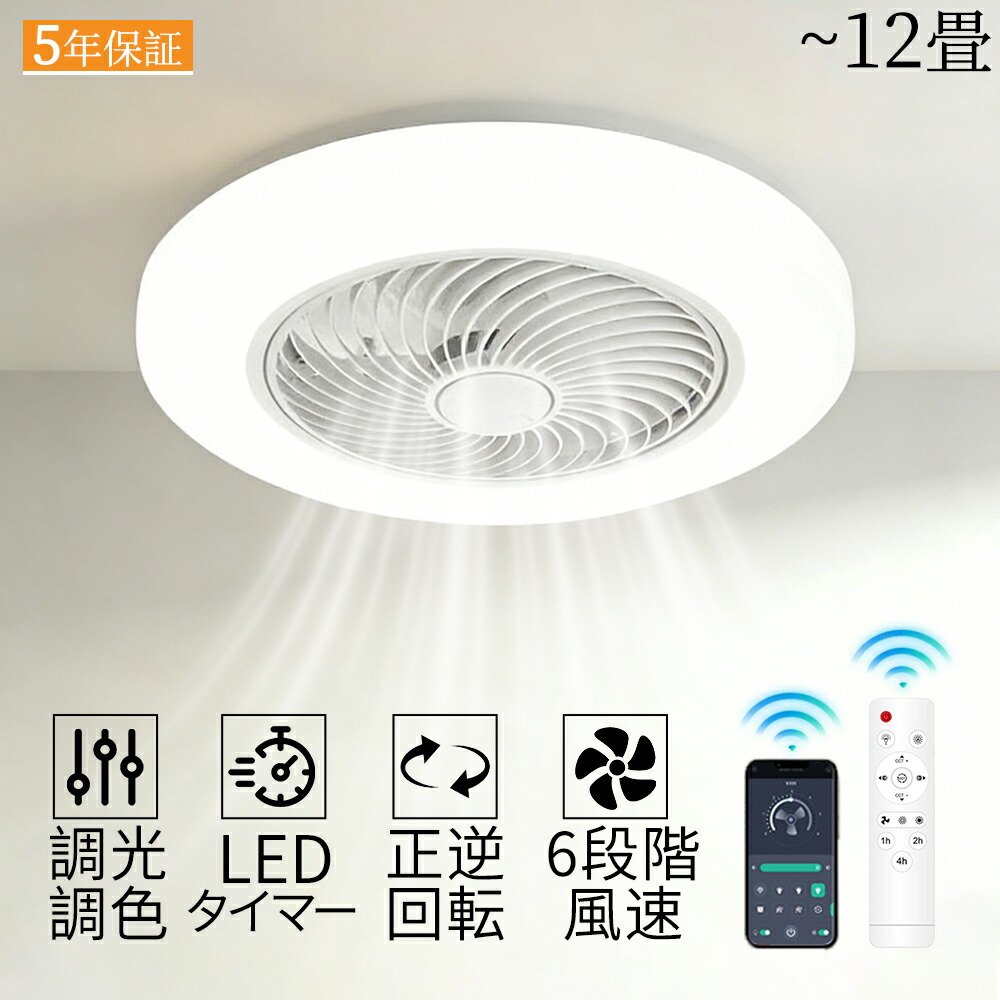 【2026新発売】シーリングファンライト LED DCモーター シーリングファン ファン付き照明 シーリングライト おしゃれ 薄型 6段階風量調節 正逆回転機能 調光調色 8畳 12畳 省エネ APP対応 タイマーリモート制御 扇風機 小型 軽量 大風量 天井照明 照明器具 空気循環 最新