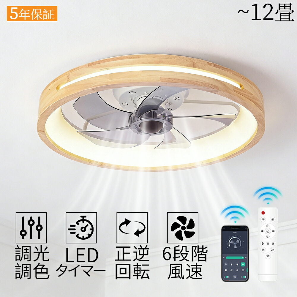 【新発売★5年保証】シーリングファンライト LED DCモーター 北欧 シーリングファン ファン付き照明 シーリングライト おしゃれ 薄型 6段階風量調節 正逆回転機能 調光調色 8畳 12畳 省エネ APP対応 タイマーリモート制御 扇風機 小型 軽量 大風量 天井照明 空気循環