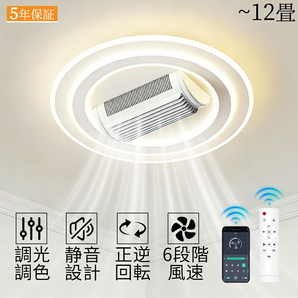 【2026最新★羽根なし】シーリングファンライト LED シーリングファン DCモーター 首振り おしゃれ 10畳 12畳 調光調色 逆回転機能 APP対応 照明器具 天井照明 ファン付き照明 扇風機 寝室 リモート制御 天井にも対応 薄型 省エネ 子供部屋 大風量 天井照明 空気循環