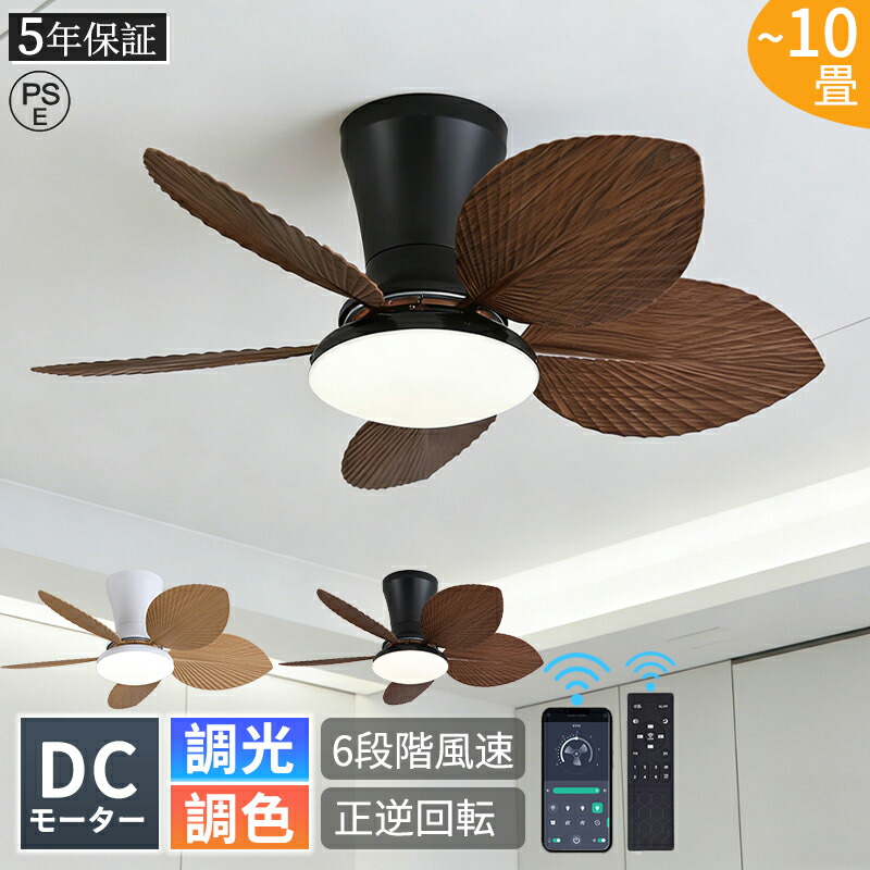 【5年保証】シーリングファン シーリングファンライト LED おしゃれ 調光調色 DCモーター 扇風機 ファン付き照明 6-10畳 逆回転機能 照明器具 6段階風量調節 寝室 静音 省エネ APP/リモコン遠隔操作 取付簡単 夏冬兼用 天井照明 空気循環 室用 部屋 居間ライ