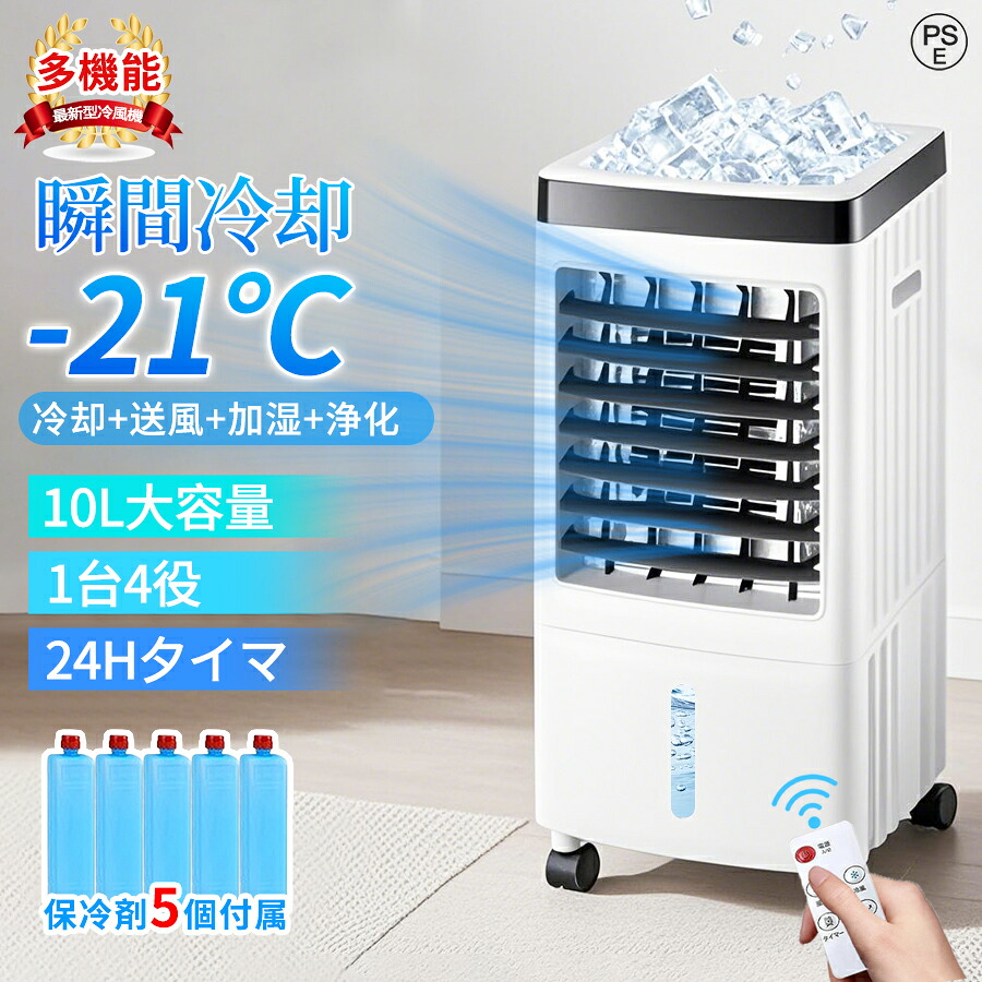 【新登場・1台4役】冷風扇風機 冷風機 冷風扇 涼しい 扇風機 サーキュレーター 冷風モード 保冷剤5個付属 上下左右 自動首振り 強力 静音 3段階風量 10L大容量 リモコン付き キャスター付き 移動式エアコン スポットクーラー 暑さ 省エネ 寝室 熱中症対策 リモコン付き