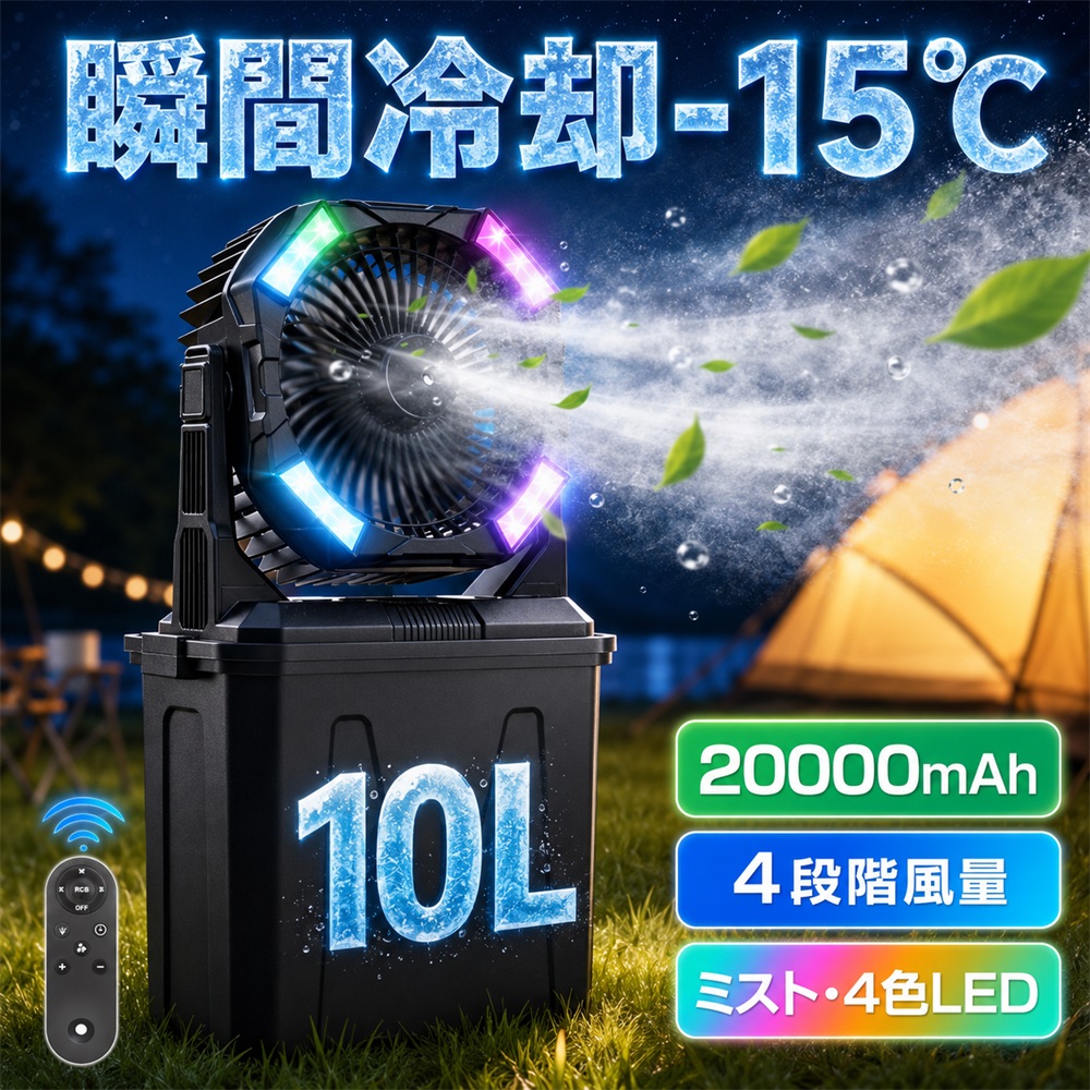 【2026新登場】キャンプ 扇風機 アウトドア ミスト 加湿 吊り下げ 20000mAh大容量 最大55時間連続稼働 10Lタンク 氷水対応 LEDランタン RGB雰囲気ライト 照明 リモコン 静音 ポータブルファン テント サーキュレーター モバイルバッテリー機能付き 夏キャンプ 暑さ対策｜COWEST